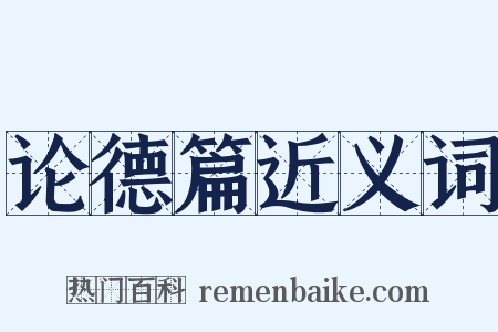 论德篇近义词是什么意思的图片
